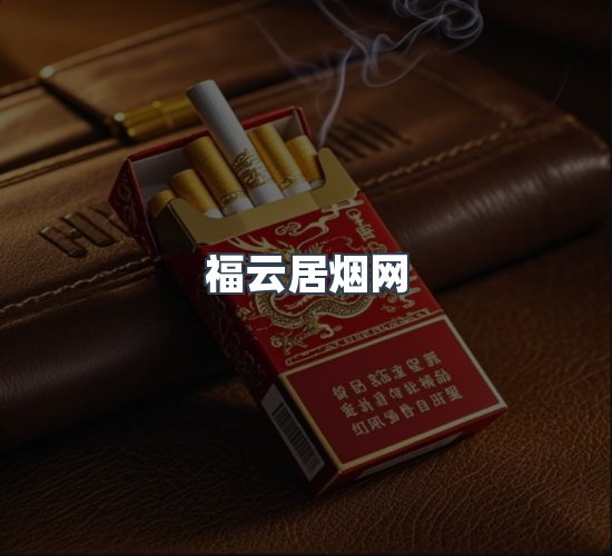关于福云居烟网