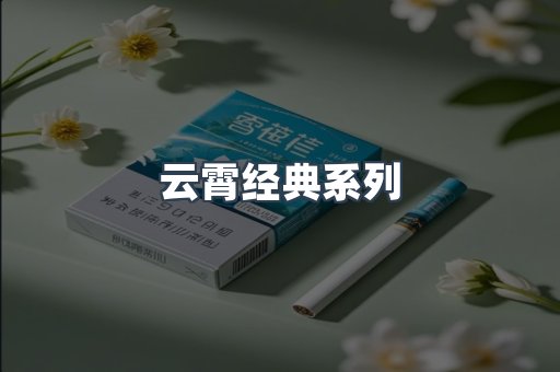 云霄经典系列